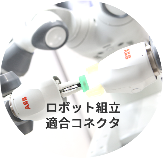 ロボット組立適合コネクタ