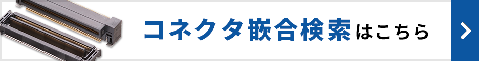 コネクタ嵌合検索はこちら