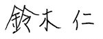 社長の署名