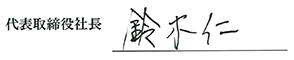 代表取締役