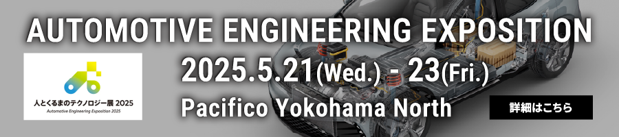 人とくるまのテクノロジー展2025 YOKOHAMA AUTOMOTIVE ENGINEERING EXPOSITION 2025.5.21(Wed.) - 23(Fri.) 詳細はこちら