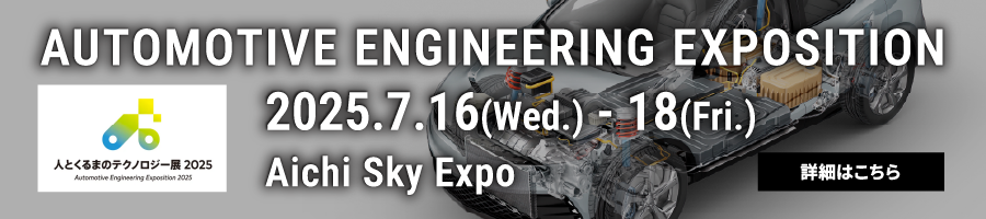 人とくるまのテクノロジー展2025 NAGOYA AUTOMOTIVE ENGINEERING EXPOSITION 2025.7.16(Wed.) - 18(Fri.) 詳細はこちら