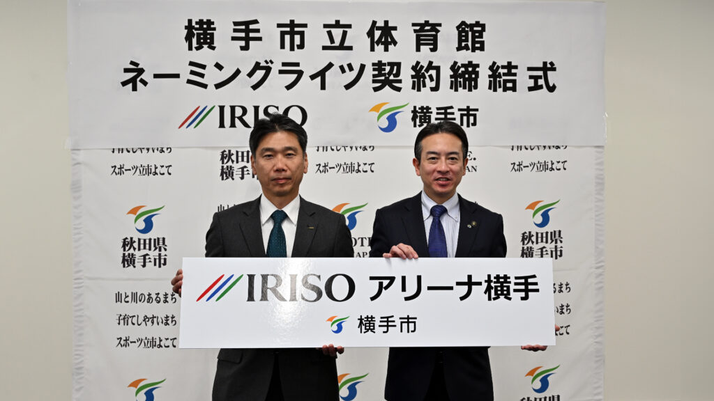 横手市立体育館のネーミングライツ締結式